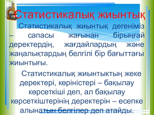 Статистикалық жиынтық дегеніміз – сапасы жағынан бірыңғай деректердің, жағдайлардың және жаңалықтардың