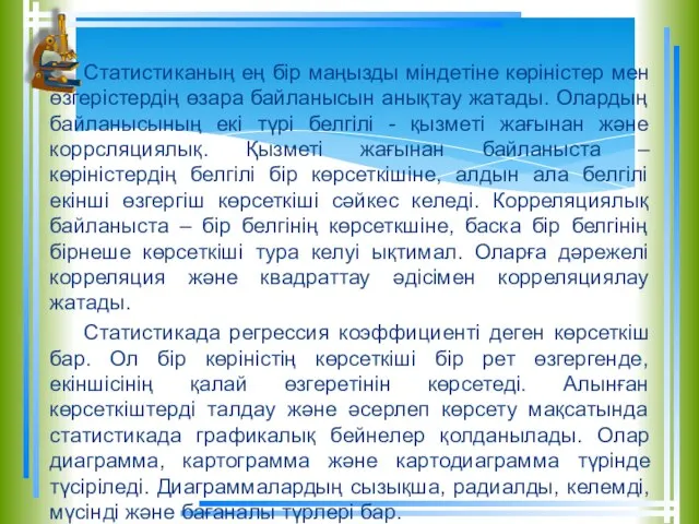 Статистиканың ең бір маңызды міндетіне көріністер мен өзгерістердің өзара байланысын анықтау