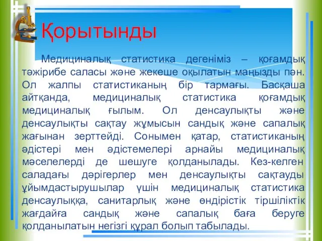 Медициналық статистика дегеніміз – қоғамдық тәжірибе саласы және жекеше оқылатын маңызды