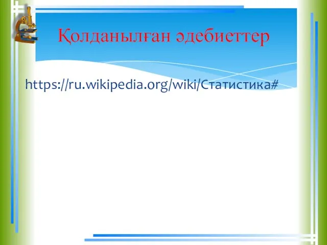 https://ru.wikipedia.org/wiki/Статистика# Қолданылған әдебиеттер