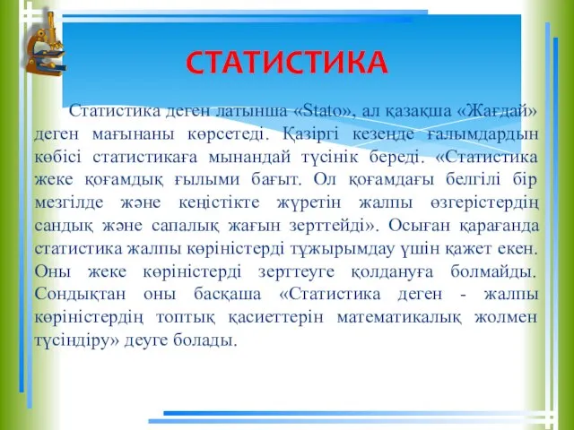 Статистика деген латынша «Stato», ал қазақша «Жағдай» деген мағынаны көрсетеді. Қазіргі