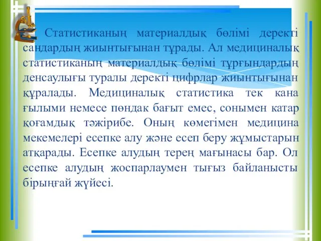 Статистиканың материалдық бөлімі деректі сандардың жиынтығынан тұрады. Ал медициналық статистиканың материалдық