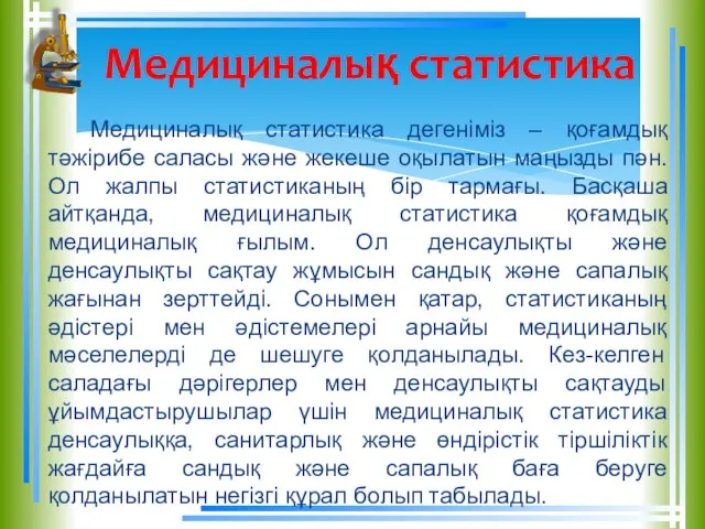 Медициналық статистика дегеніміз – қоғамдық тәжірибе саласы және жекеше оқылатын маңызды