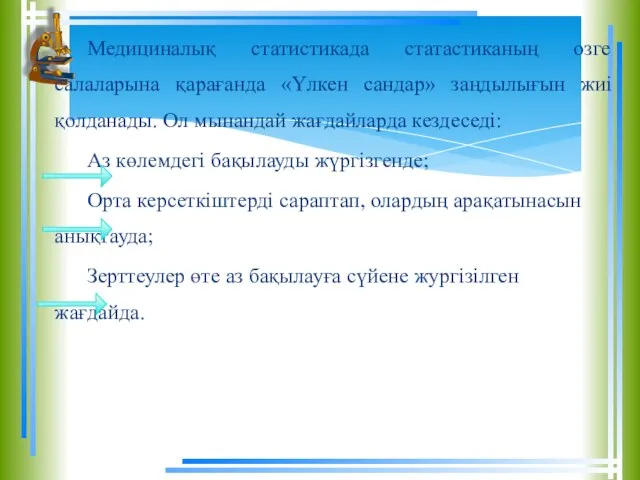 Медициналық статистикада статастиканың озге салаларына қарағанда «Үлкен сандар» заңдылығын жиі қолданады.