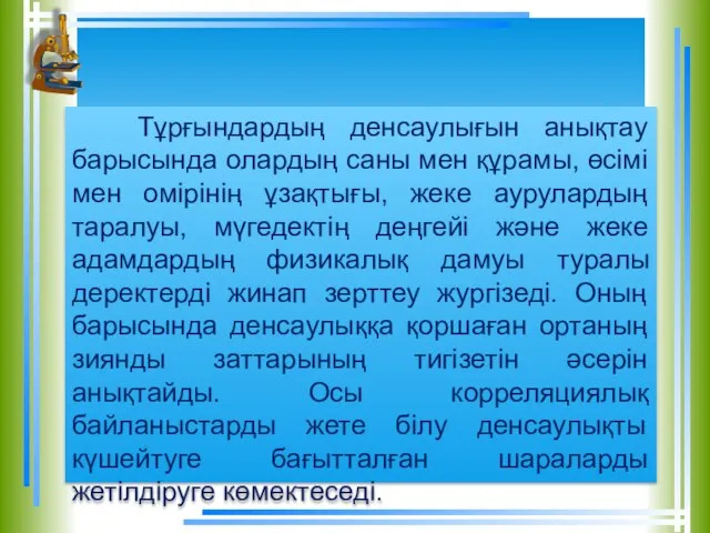 Тұрғындардың денсаулығын анықтау барысында олардың саны мен құрамы, өсімi мен омірінің