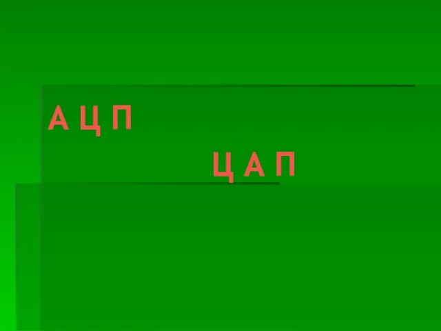 А Ц П Ц А П