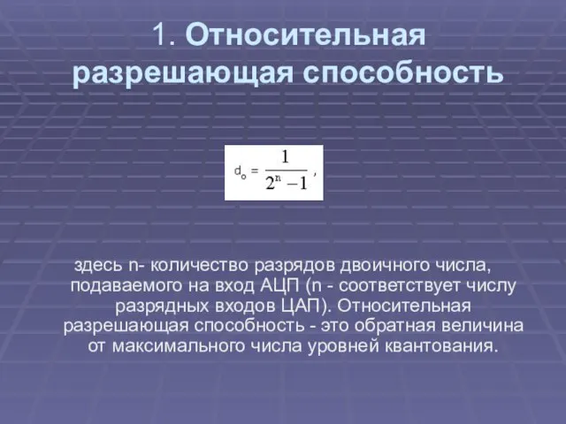 1. Относительная разрешающая способность здесь n- количество разрядов двоичного числа, подаваемого