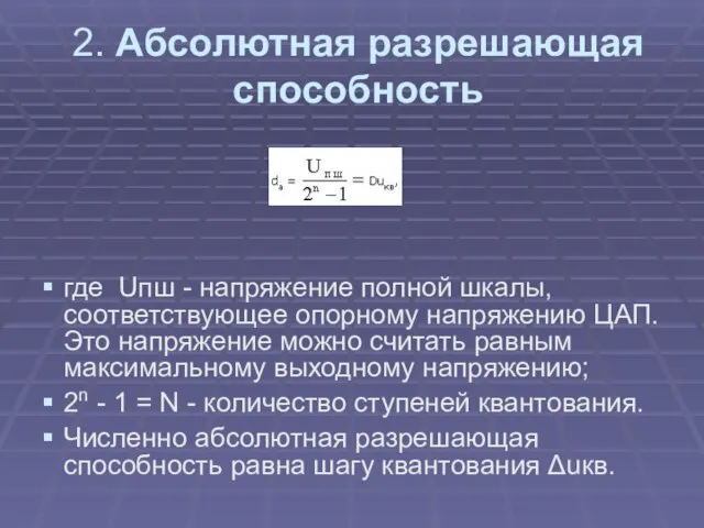 2. Абсолютная разрешающая способность где Uпш - напряжение полной шкалы, соответствующее