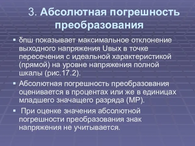 3. Абсолютная погрешность преобразования δпш показывает максимальное отклонение выходного напряжения Uвых