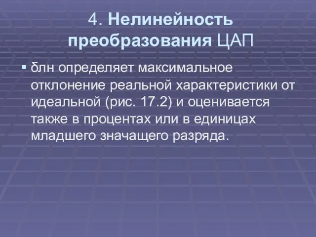 4. Нелинейность преобразования ЦАП δлн определяет максимальное отклонение реальной характеристики от