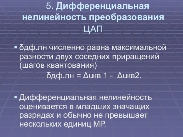 5. Дифференциальная нелинейность преобразования ЦАП δдф.лн численно равна максимальной разности двух