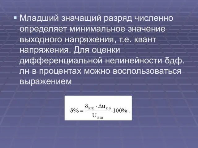 Младший значащий разряд численно определяет минимальное значение выходного напряжения, т.е. квант