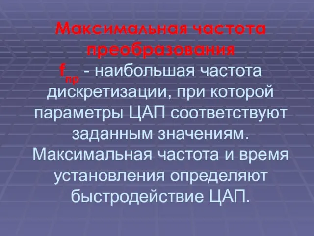 Максимальная частота преобразования fпр - наибольшая частота дискретизации, при которой параметры