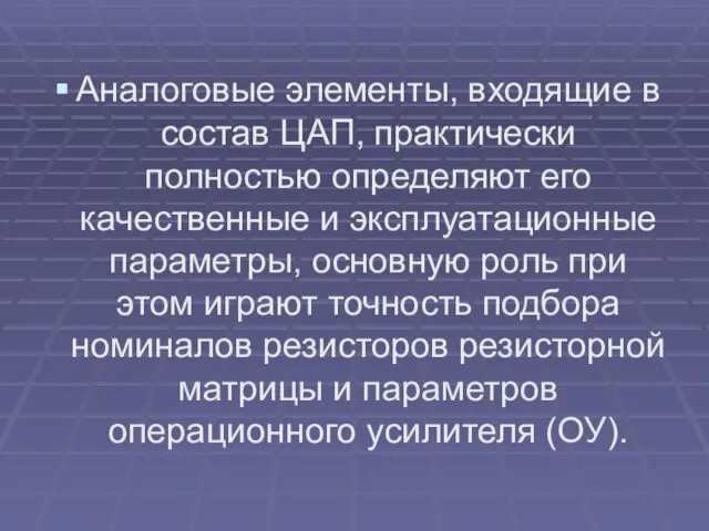 Аналоговые элементы, входящие в состав ЦАП, практически полностью определяют его качественные