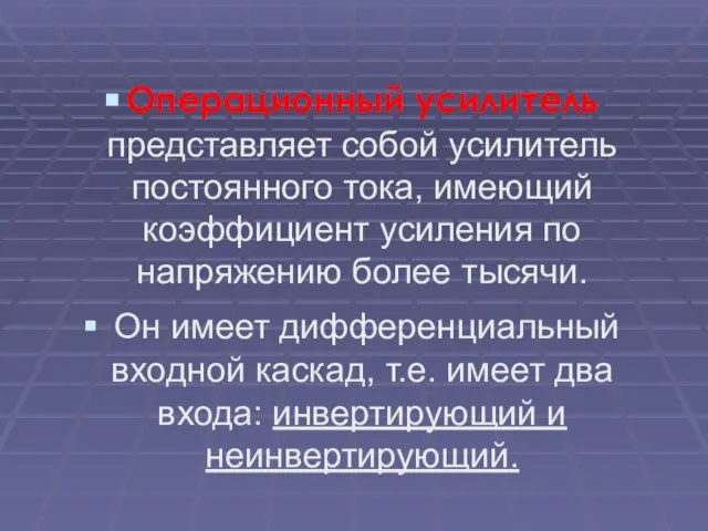 Операционный усилитель представляет собой усилитель постоянного тока, имеющий коэффициент усиления по