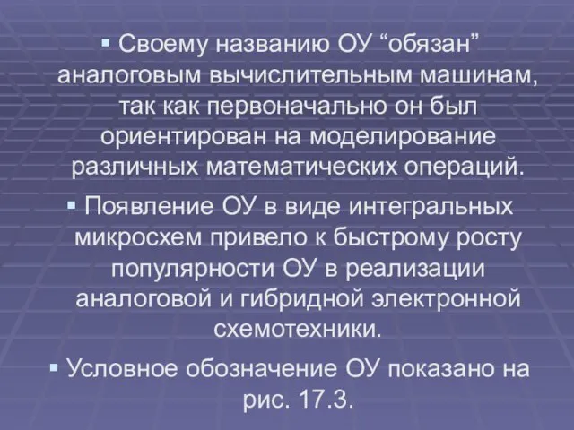 Своему названию ОУ “обязан” аналоговым вычислительным машинам, так как первоначально он