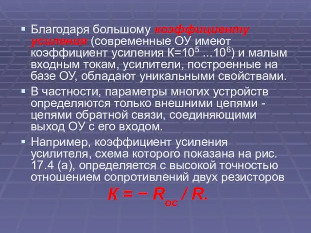 Благодаря большому коэффициенту усиления (современные ОУ имеют коэффициент усиления К=105 ...106)