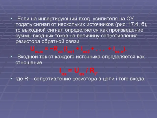 Если на инвертирующий вход усилителя на ОУ подать сигнал от нескольких