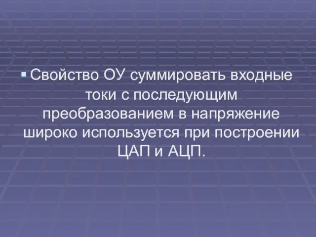 Свойство ОУ суммировать входные токи с последующим преобразованием в напряжение широко