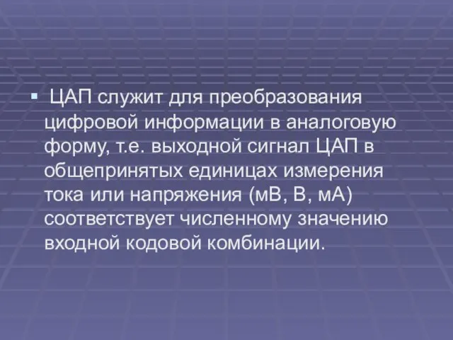 ЦАП служит для преобразования цифровой информации в аналоговую форму, т.е. выходной