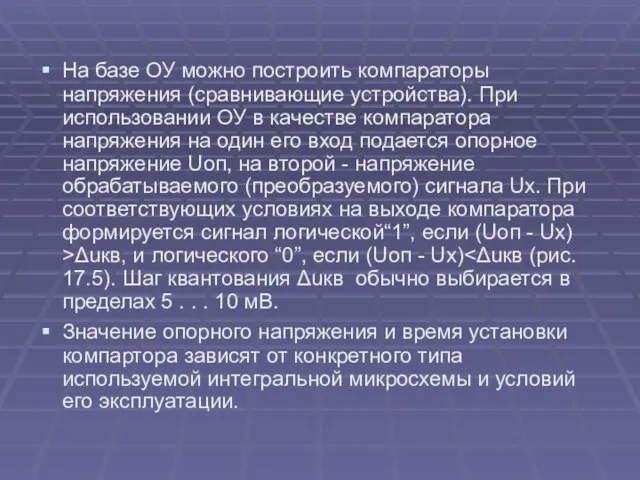 На базе ОУ можно построить компараторы напряжения (сравнивающие устройства). При использовании