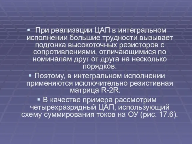 При реализации ЦАП в интегральном исполнении большие трудности вызывает подгонка высокоточных