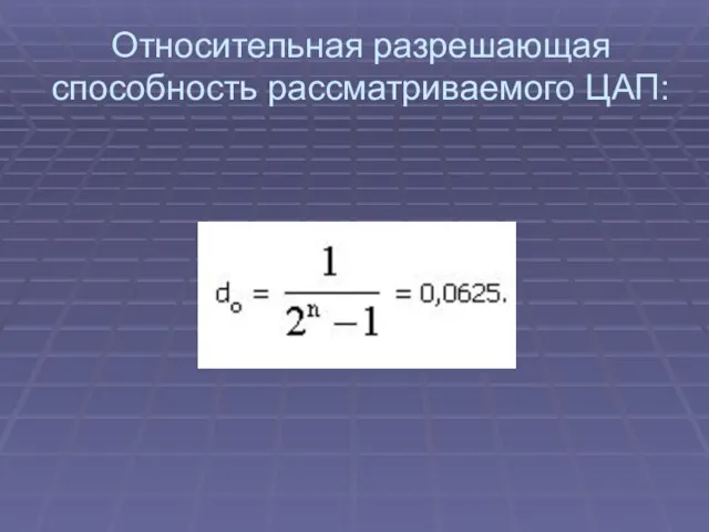 Относительная разрешающая способность рассматриваемого ЦАП: