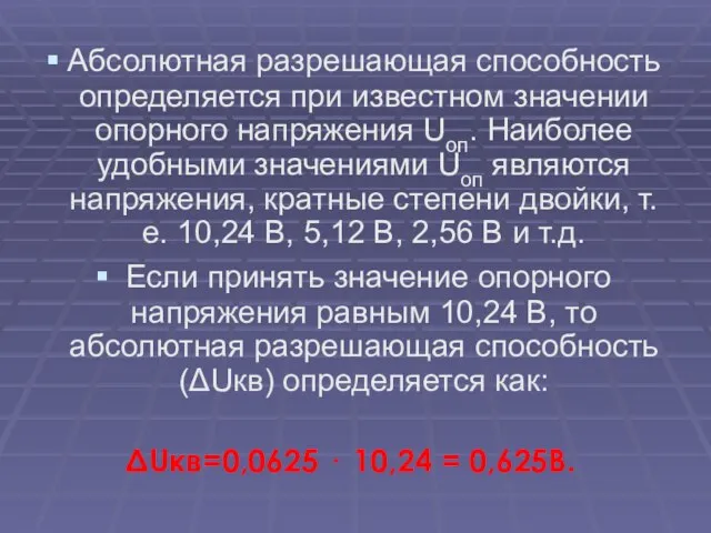 Абсолютная разрешающая способность определяется при известном значении опорного напряжения Uоп. Наиболее