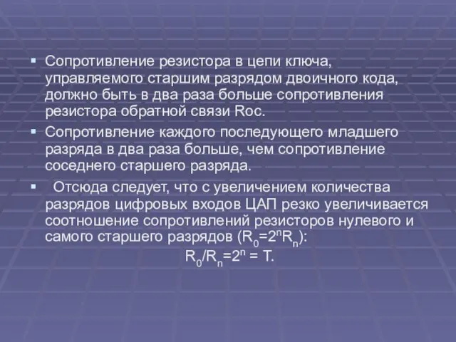 Сопротивление резистора в цепи ключа, управляемого старшим разрядом двоичного кода, должно