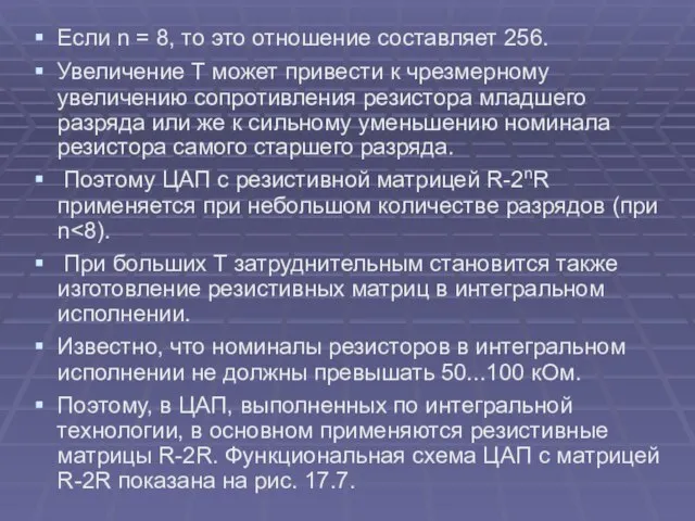 Если n = 8, то это отношение составляет 256. Увеличение Т