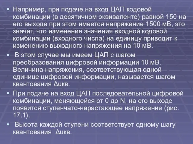 Например, при подаче на вход ЦАП кодовой комбинации (в десятичном эквиваленте)