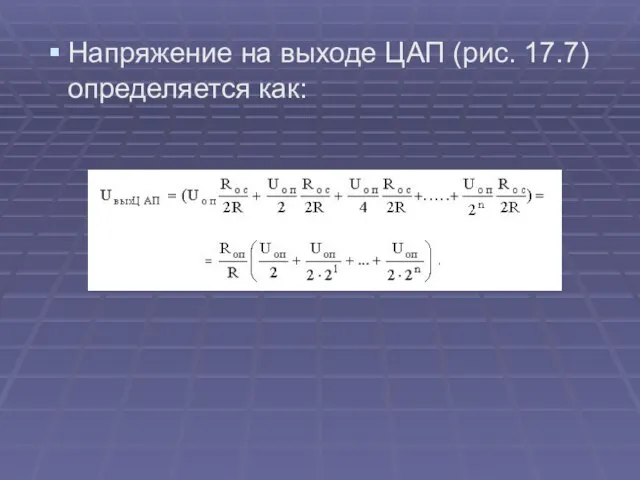 Напряжение на выходе ЦАП (рис. 17.7) определяется как: