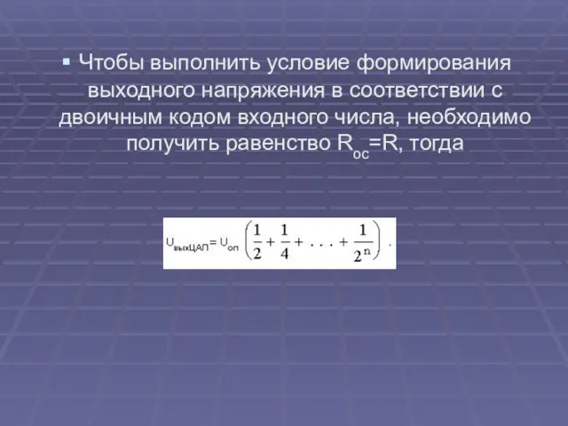 Чтобы выполнить условие формирования выходного напряжения в соответствии с двоичным кодом