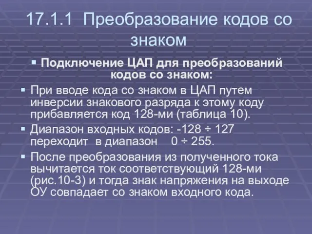 17.1.1 Преобразование кодов со знаком Подключение ЦАП для преобразований кодов со