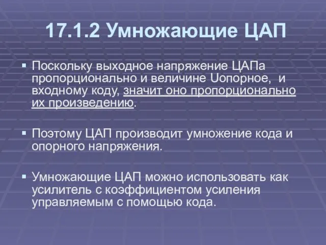 17.1.2 Умножающие ЦАП Поскольку выходное напряжение ЦАПа пропорционально и величине Uопорное,