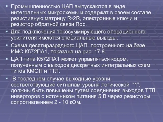 Промышленностью ЦАП выпускаются в виде интегральных микросхемы и содержат в своем