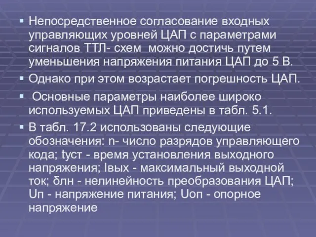 Непосредственное согласование входных управляющих уровней ЦАП с параметрами сигналов ТТЛ- схем