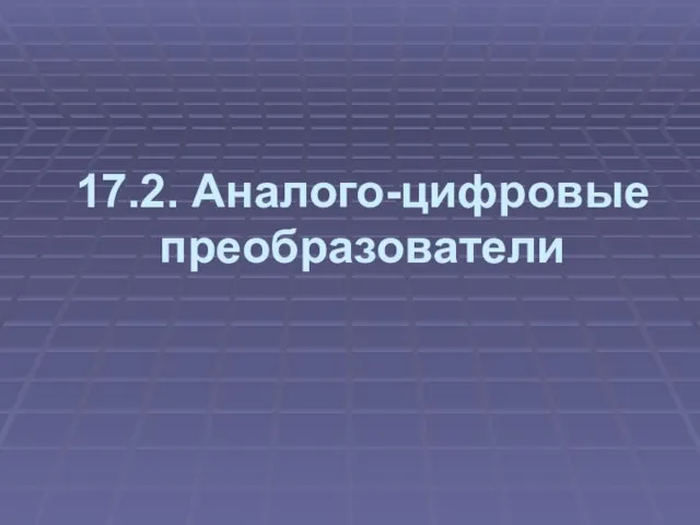 17.2. Аналого-цифровые преобразователи