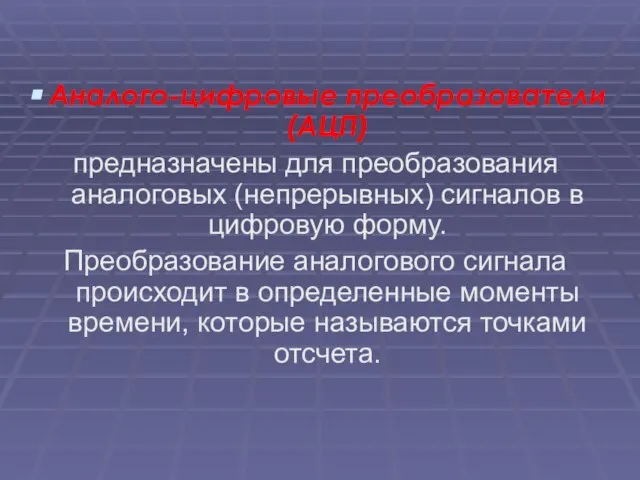 Аналого-цифровые преобразователи (АЦП) предназначены для преобразования аналоговых (непрерывных) сигналов в цифровую