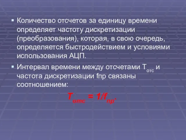 Количество отсчетов за единицу времени определяет частоту дискретизации (преобразования), которая, в