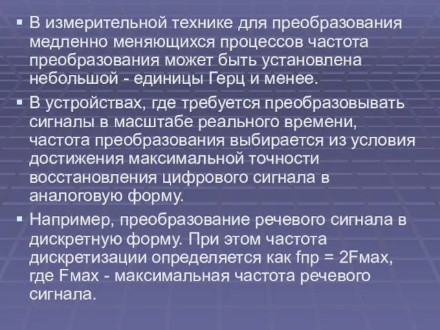 В измерительной технике для преобразования медленно меняющихся процессов частота преобразования может