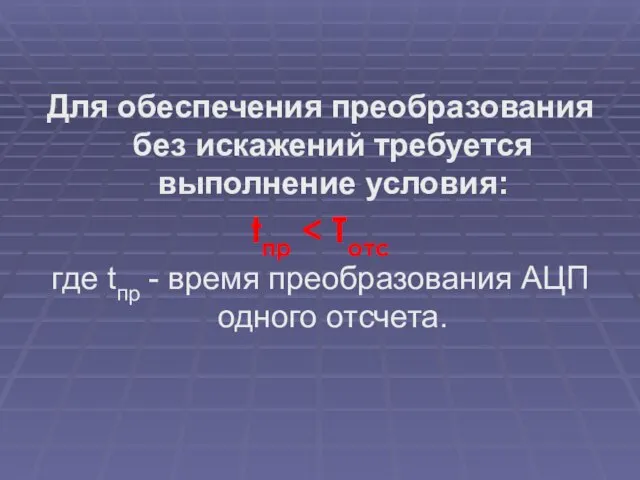 Для обеспечения преобразования без искажений требуется выполнение условия: tпр где tпр