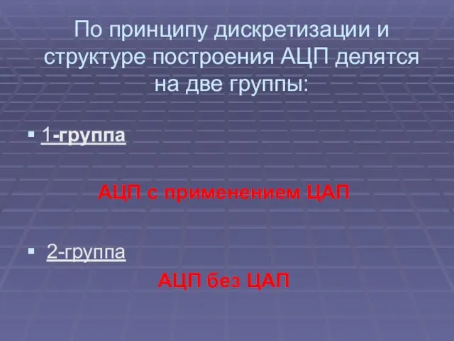 По принципу дискретизации и структуре построения АЦП делятся на две группы: