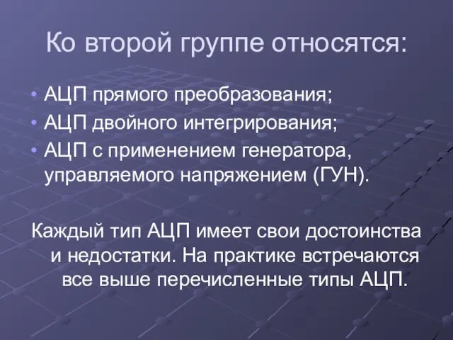 Ко второй группе относятся: АЦП прямого преобразования; АЦП двойного интегрирования; АЦП