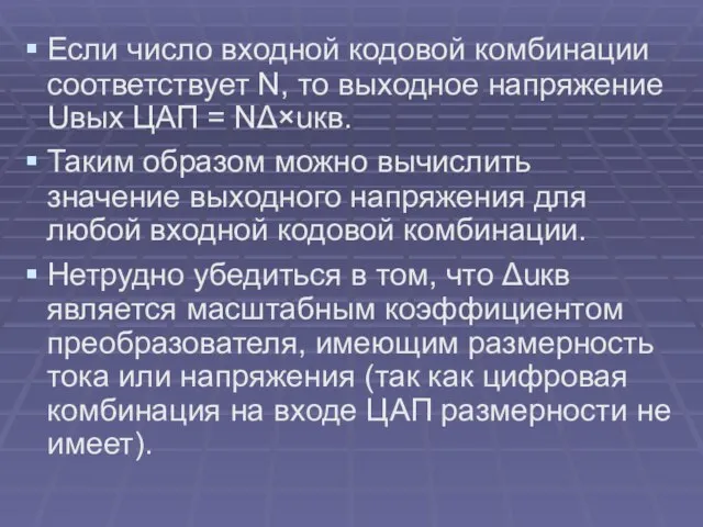 Если число входной кодовой комбинации соответствует N, то выходное напряжение Uвых