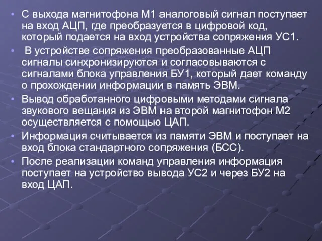 С выхода магнитофона М1 аналоговый сигнал поступает на вход АЦП, где