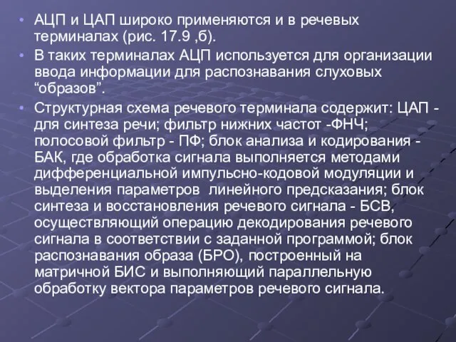 АЦП и ЦАП широко применяются и в речевых терминалах (рис. 17.9