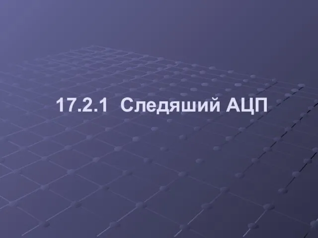 17.2.1 Следяший АЦП