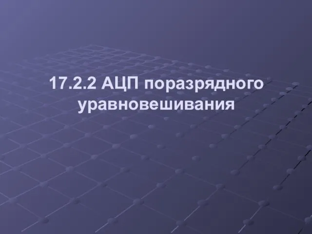 17.2.2 АЦП поразрядного уравновешивания