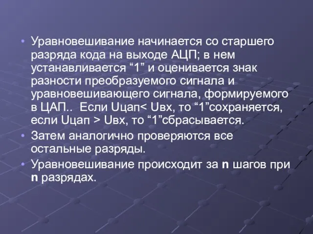 Уравновешивание начинается со старшего разряда кода на выходе АЦП; в нем